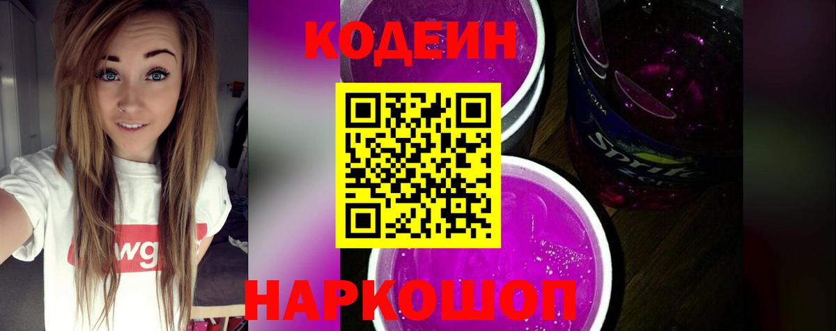 Кодеин Purple Drank Белово